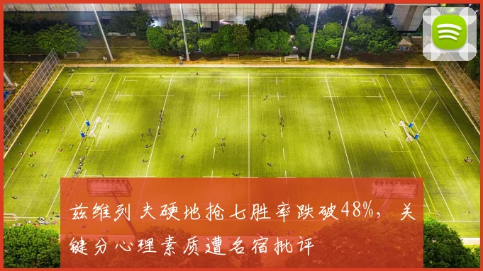 兹维列夫硬地抢七胜率跌破48%，关键分心理素质遭名宿批评