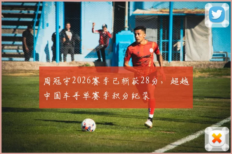 周冠宇2026赛季已斩获28分,超越中国车手单赛季积分纪录