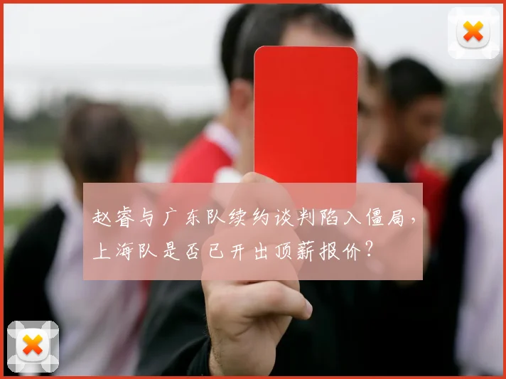 赵睿与广东队续约谈判陷入僵局，上海队是否已开出顶薪报价？
